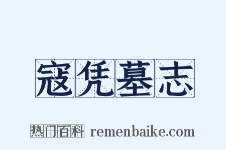 寇凭墓志是什么意思的图片